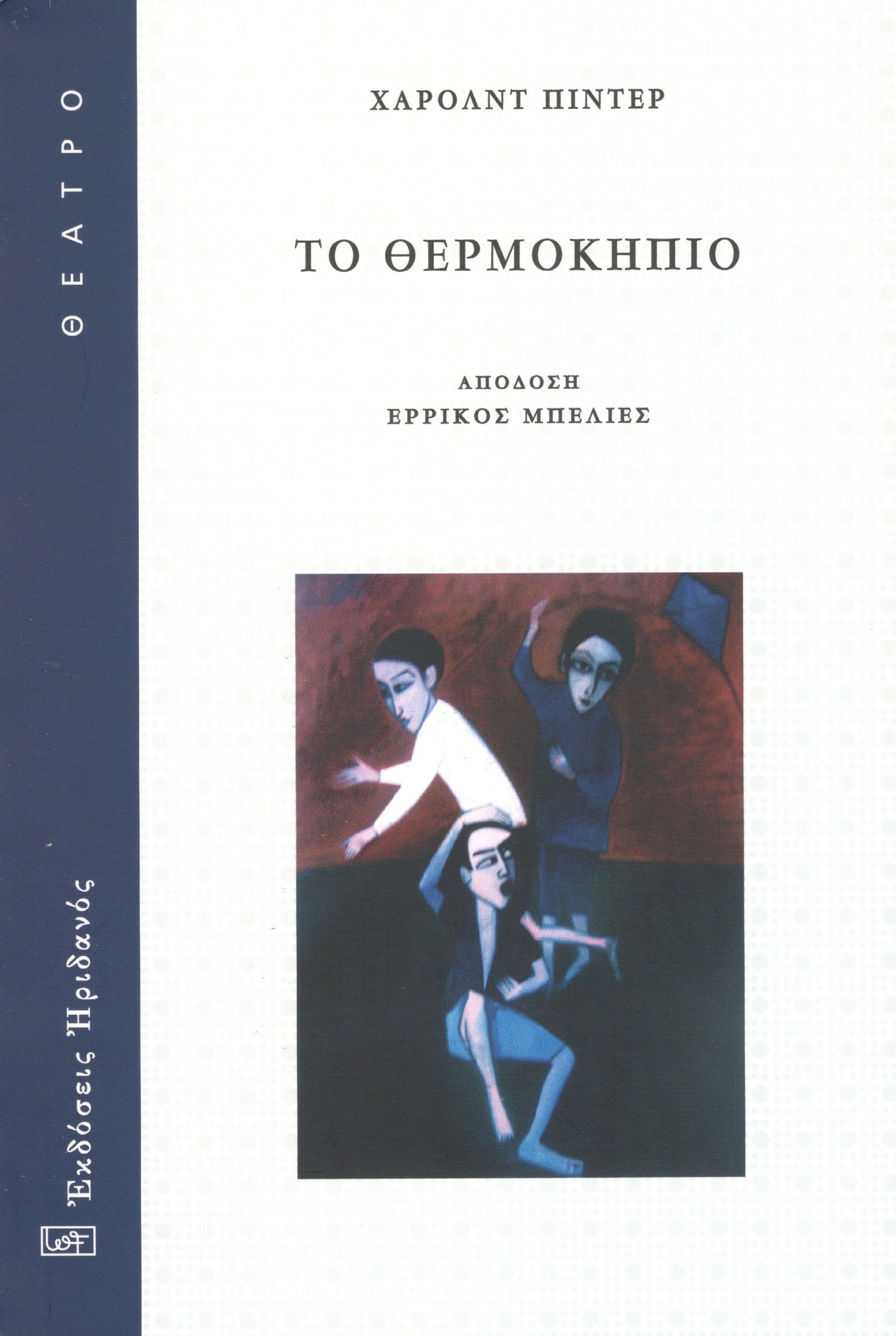 Το θερμοκήπιο, , Harold Pinter, Ηριδανός, 2017